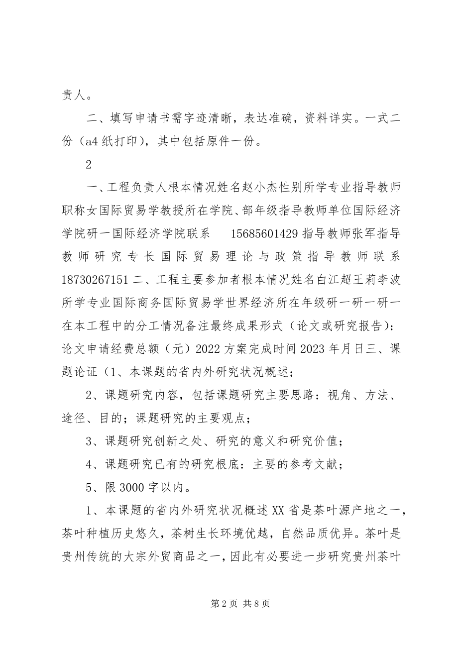 2023年贵州大学在校学生科学研究项目申请书.docx_第2页