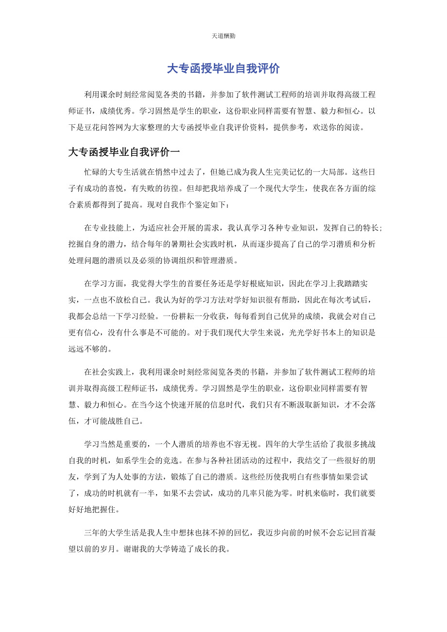 2023年大专函授毕业自我评价.docx_第1页