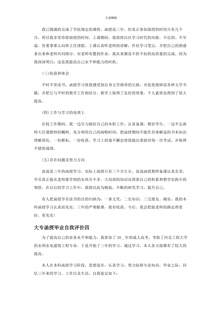 2023年大专函授毕业自我评价.docx_第3页