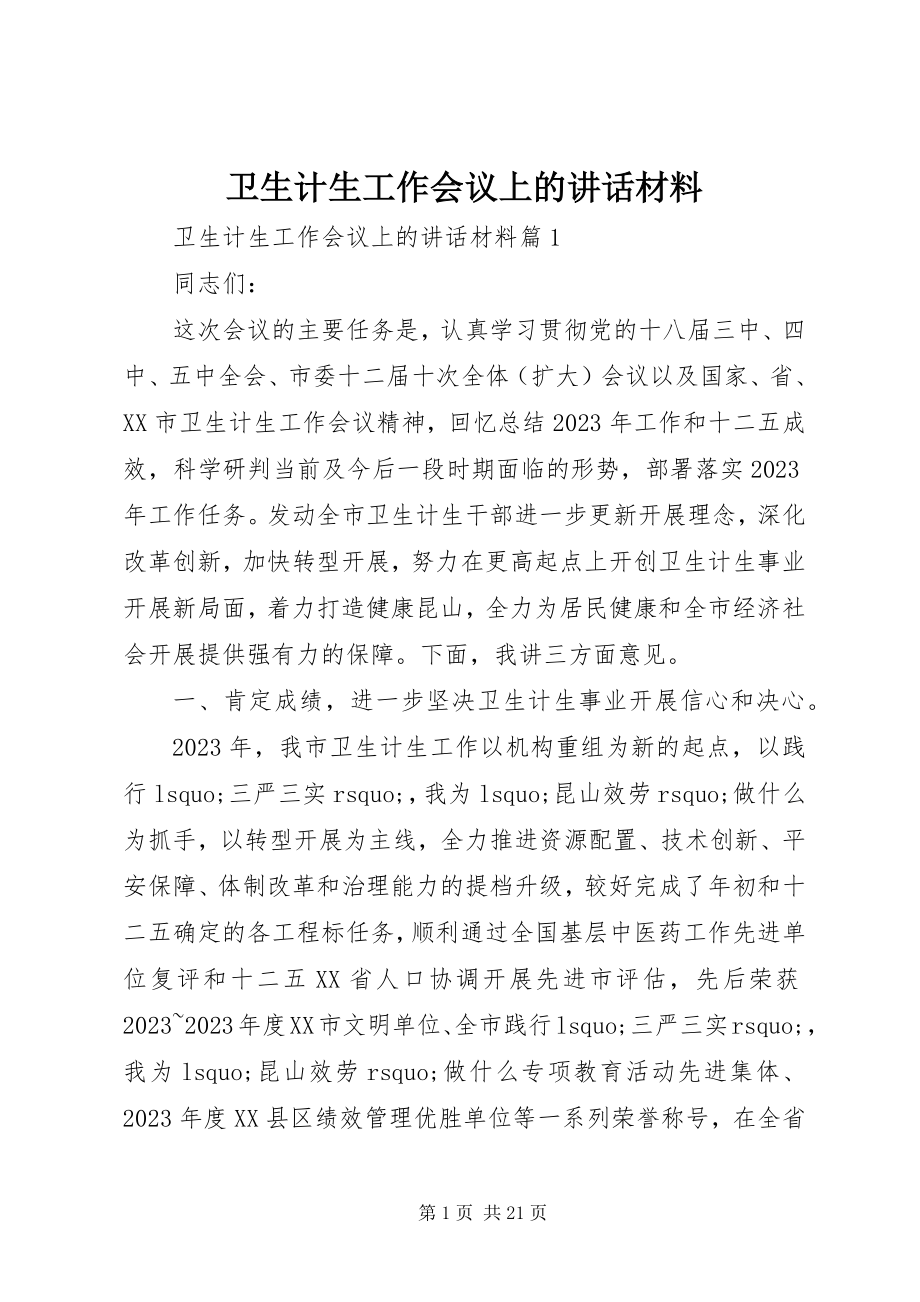 2023年卫生计生工作会议上的致辞材料.docx_第1页