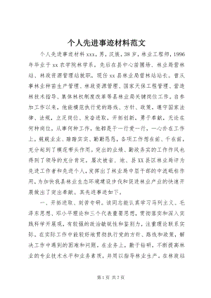 2023年个人先进事迹材料2.docx