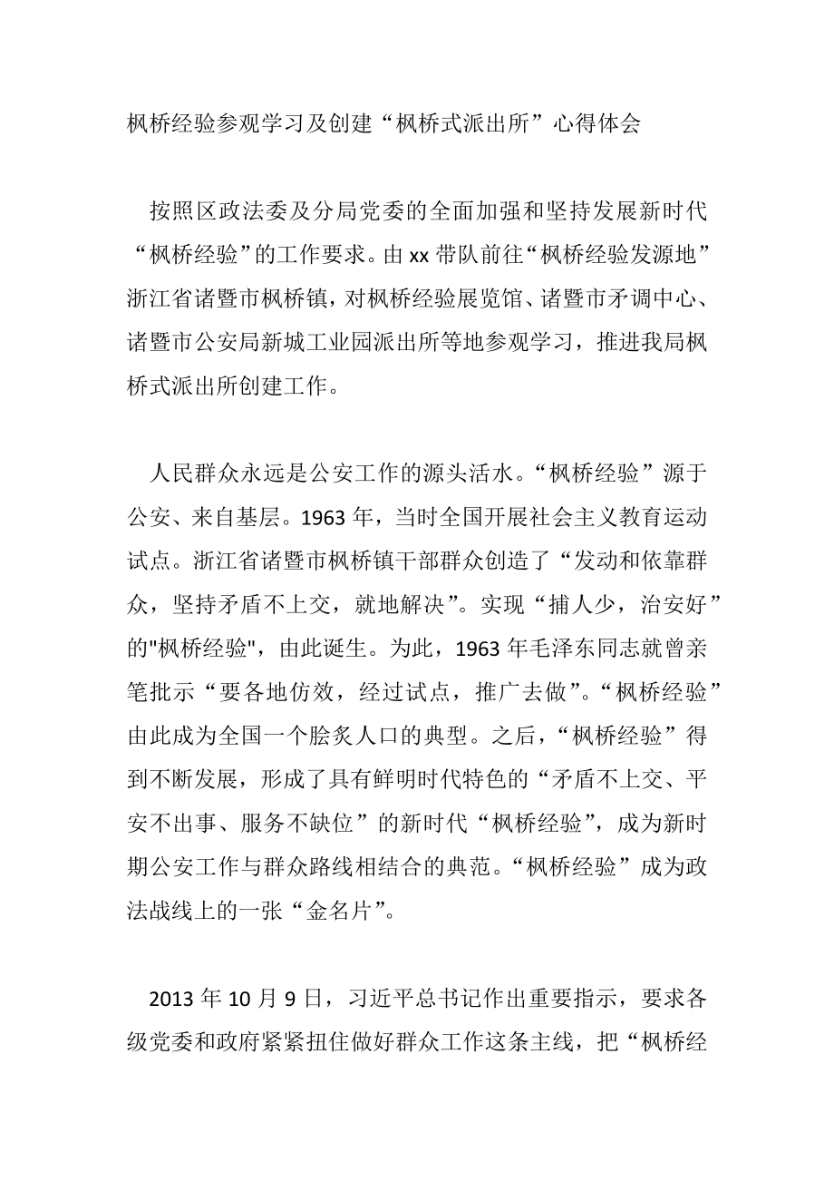 枫桥经验参观学习及创建“枫桥式派出所”心得体会.docx_第1页