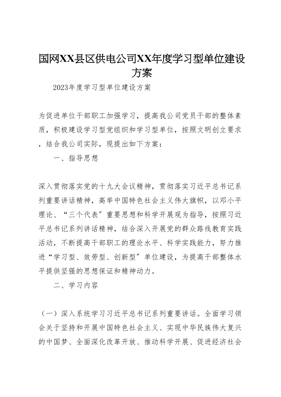 2023年国网县区供电公司年度学习型单位建设方案.doc_第1页