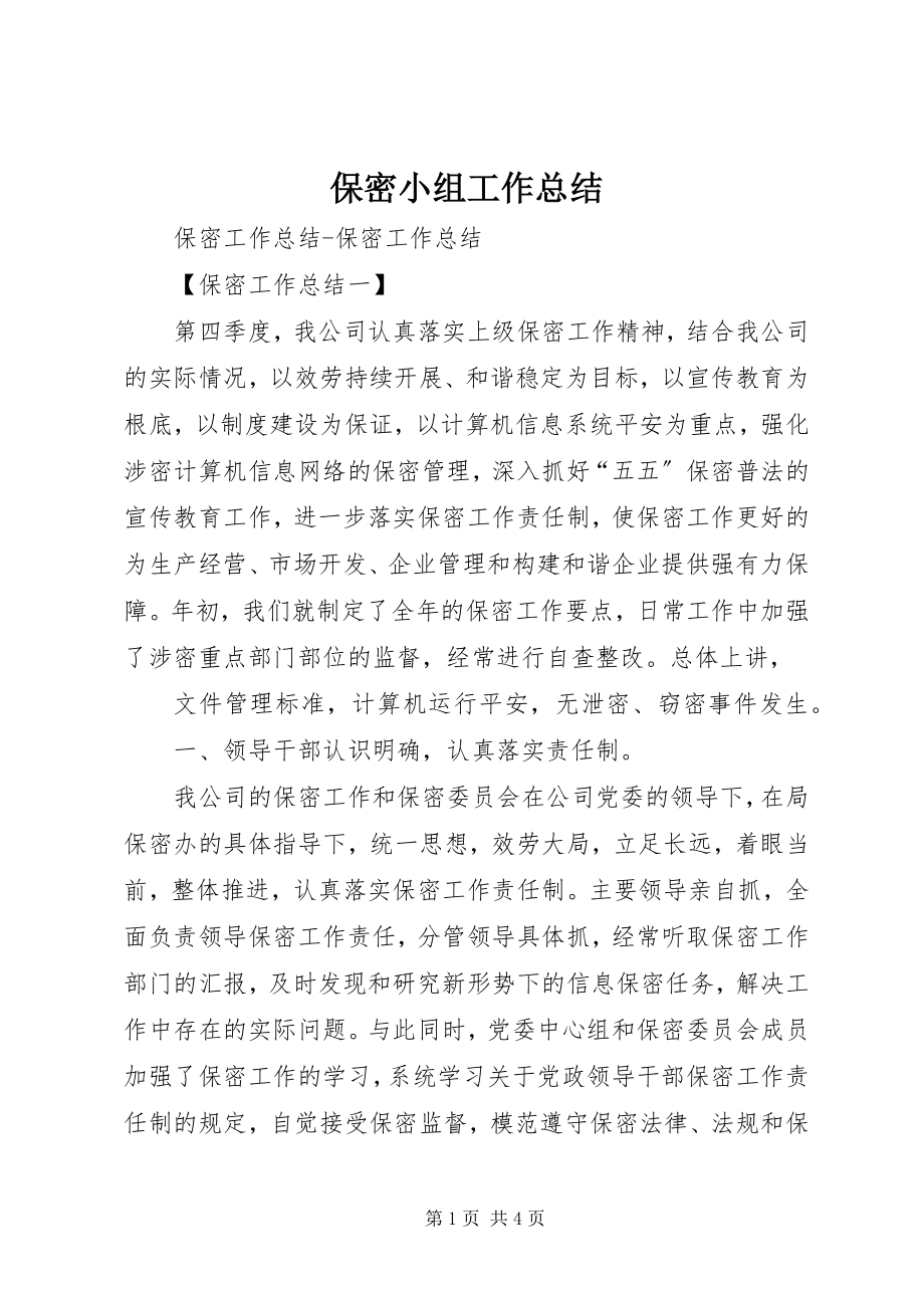 2023年保密小组工作总结新编.docx_第1页