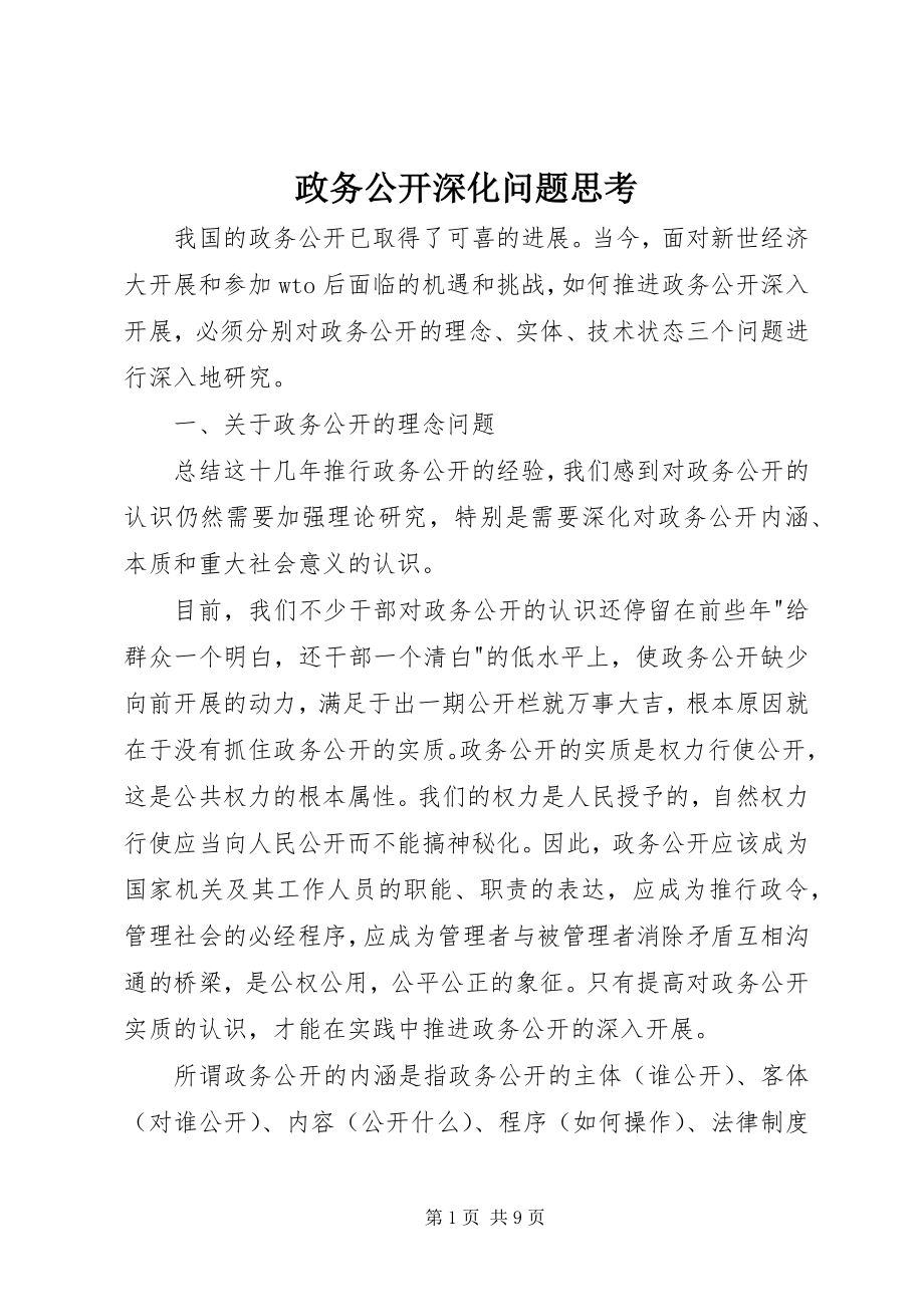 2023年政务公开深化问题思考.docx_第1页