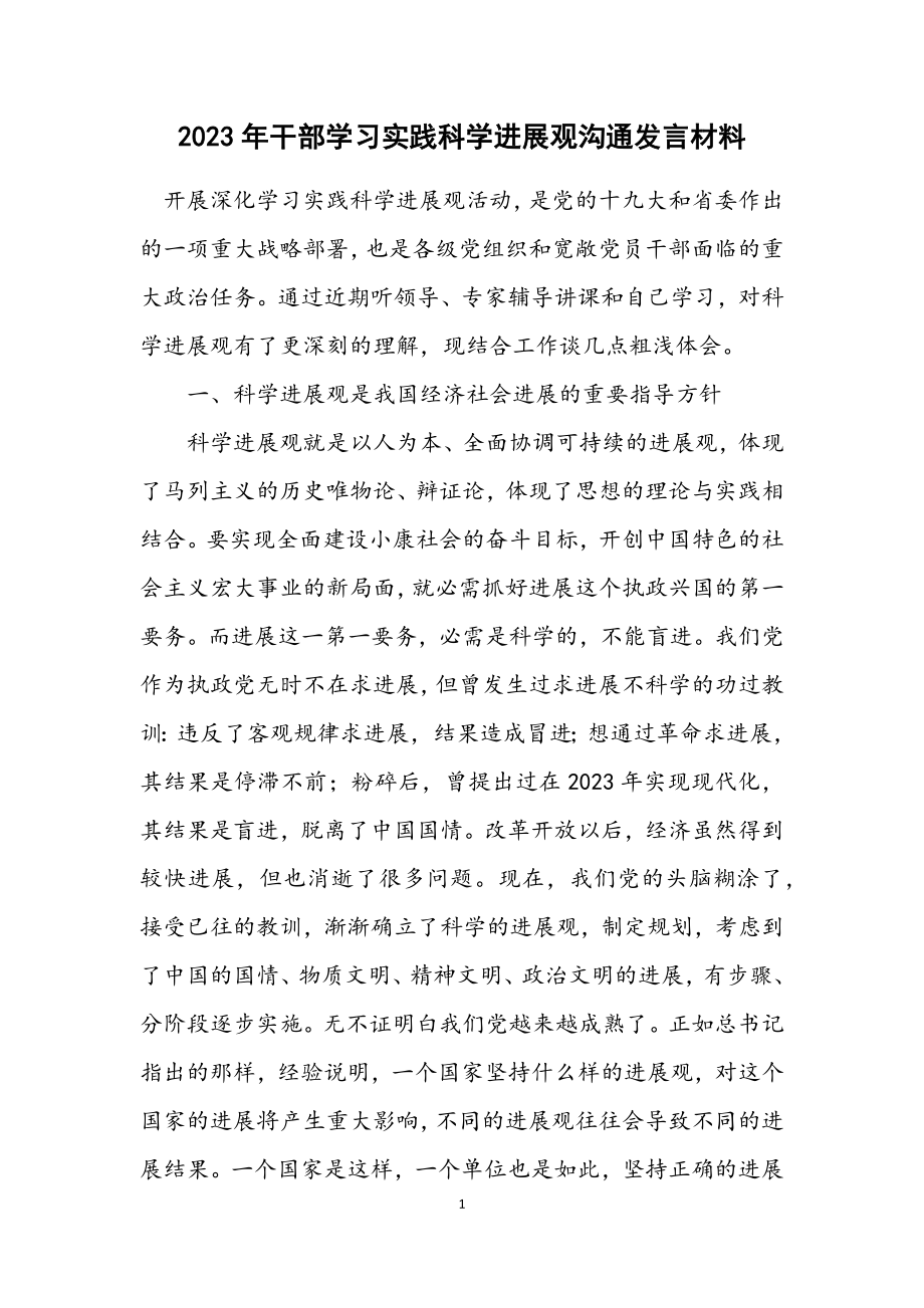 2023年干部学习实践科学发展观交流发言材料.docx_第1页