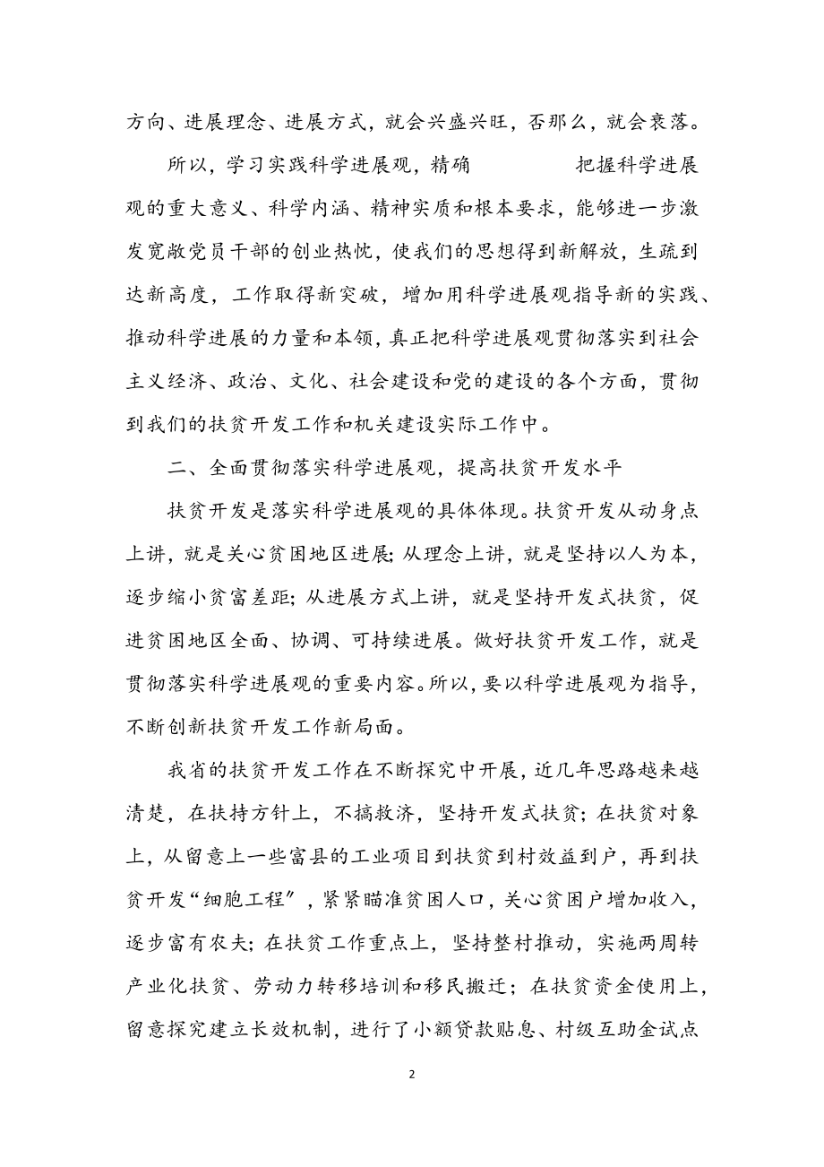 2023年干部学习实践科学发展观交流发言材料.docx_第2页