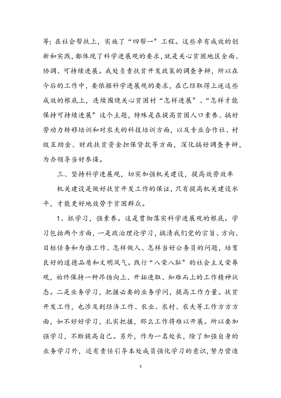 2023年干部学习实践科学发展观交流发言材料.docx_第3页