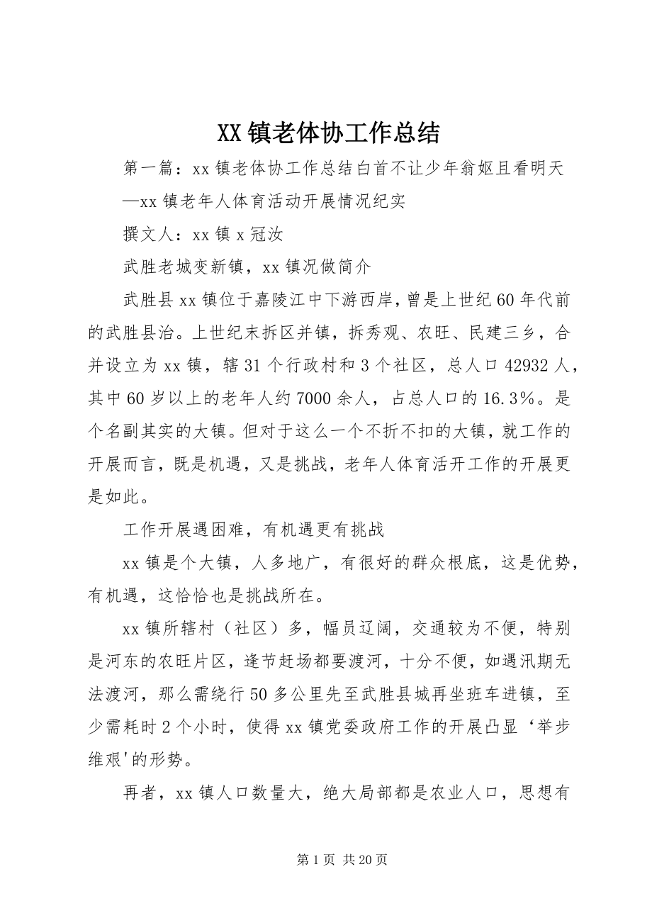 2023年XX镇老体协工作总结新编.docx_第1页