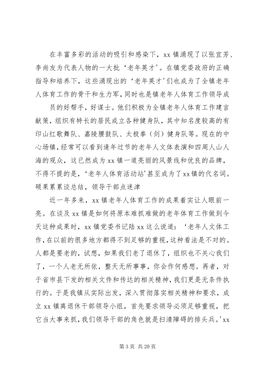 2023年XX镇老体协工作总结新编.docx_第3页