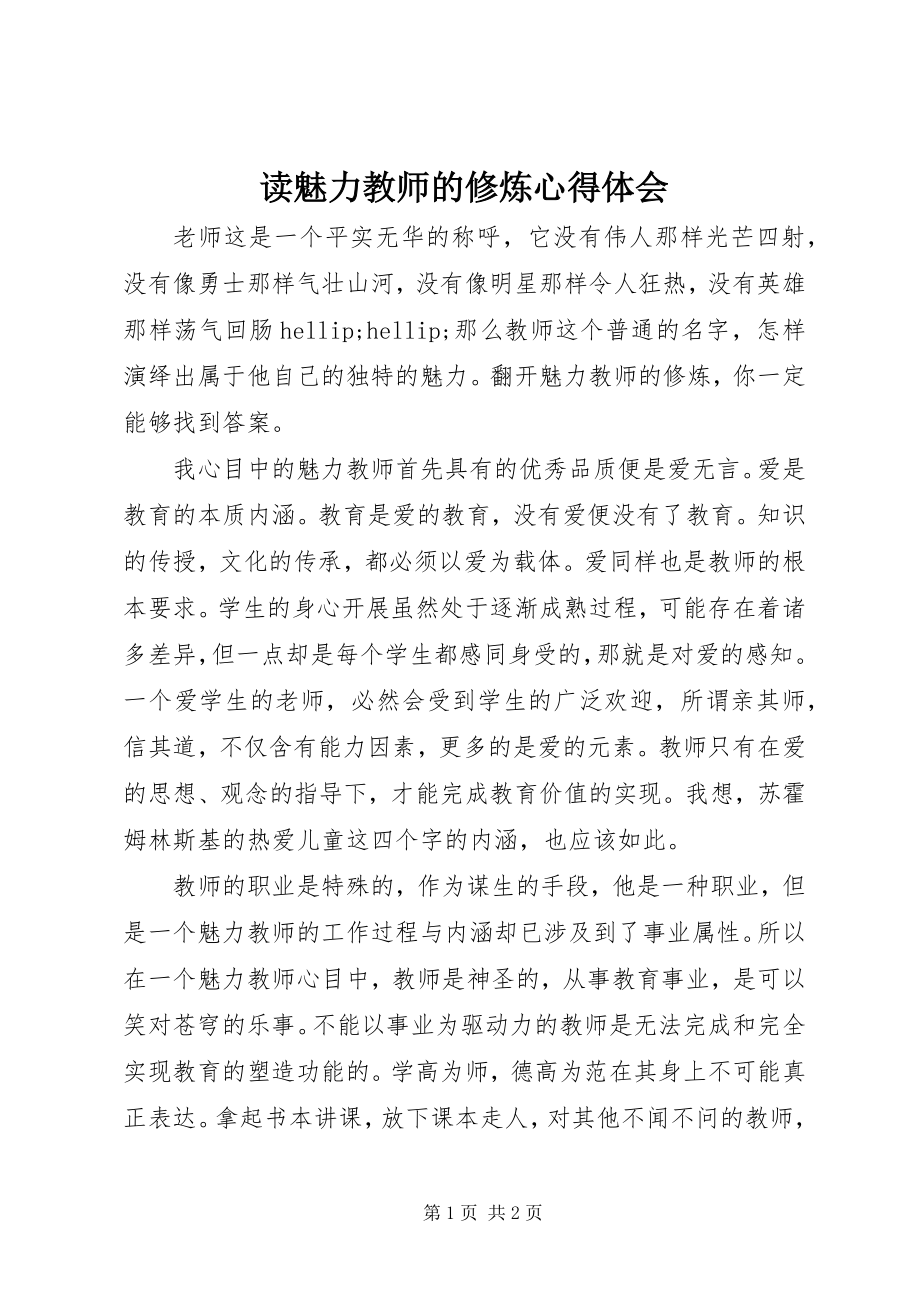 2023年读《魅力教师的修炼》心得体会.docx_第1页