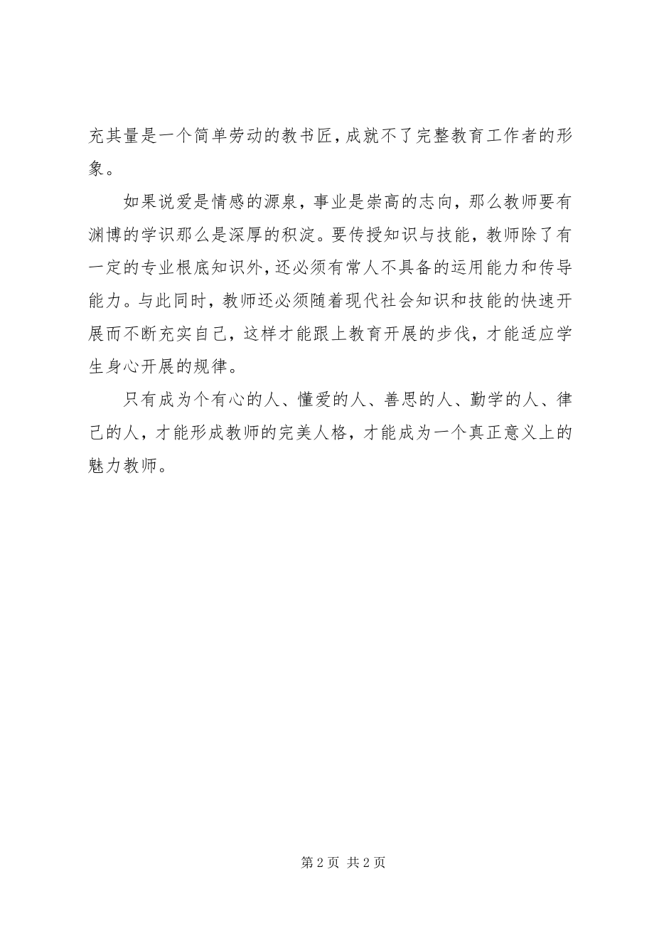 2023年读《魅力教师的修炼》心得体会.docx_第2页