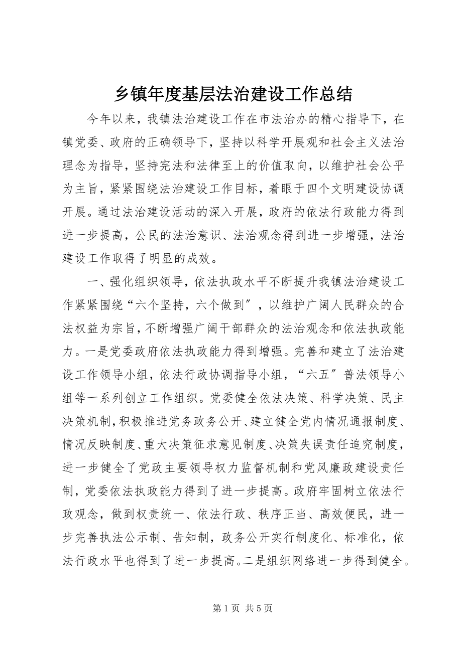 2023年乡镇年度基层法治建设工作总结.docx_第1页