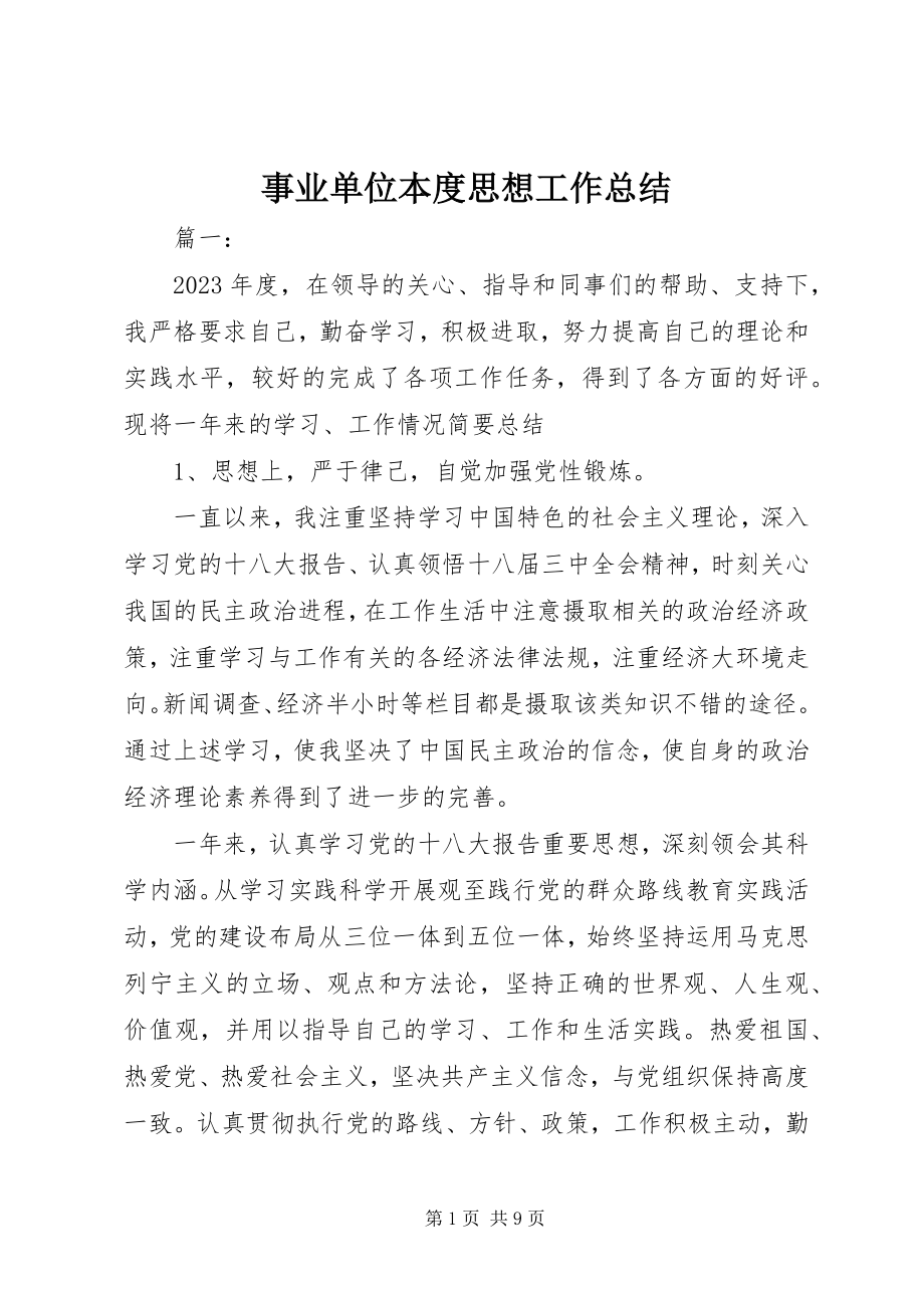 2023年事业单位本度思想工作总结.docx_第1页