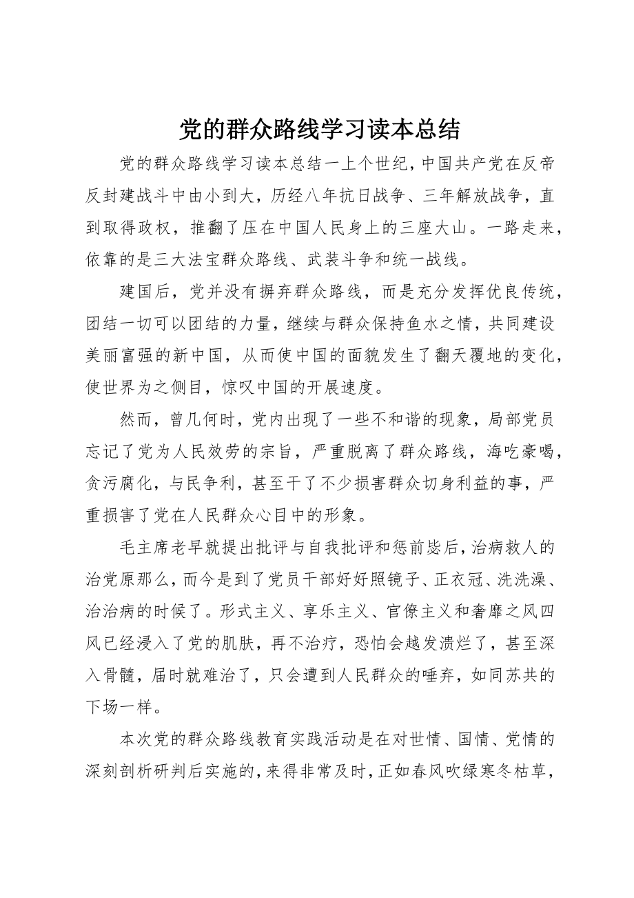 2023年党的群众路线学习读本总结.docx_第1页