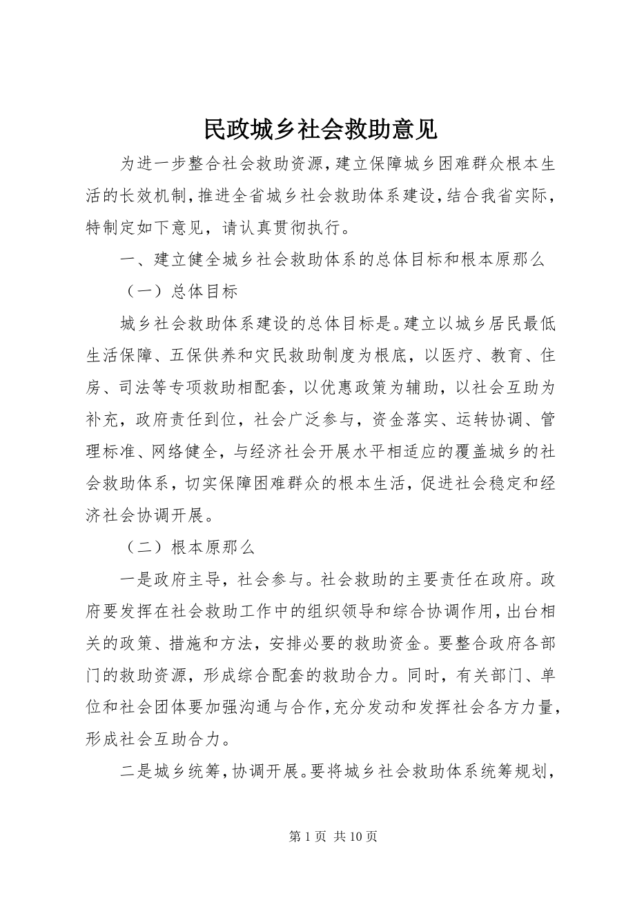 2023年民政城乡社会救助意见.docx_第1页