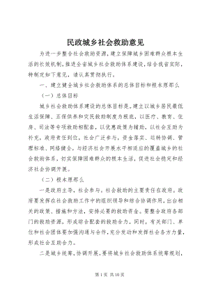 2023年民政城乡社会救助意见.docx