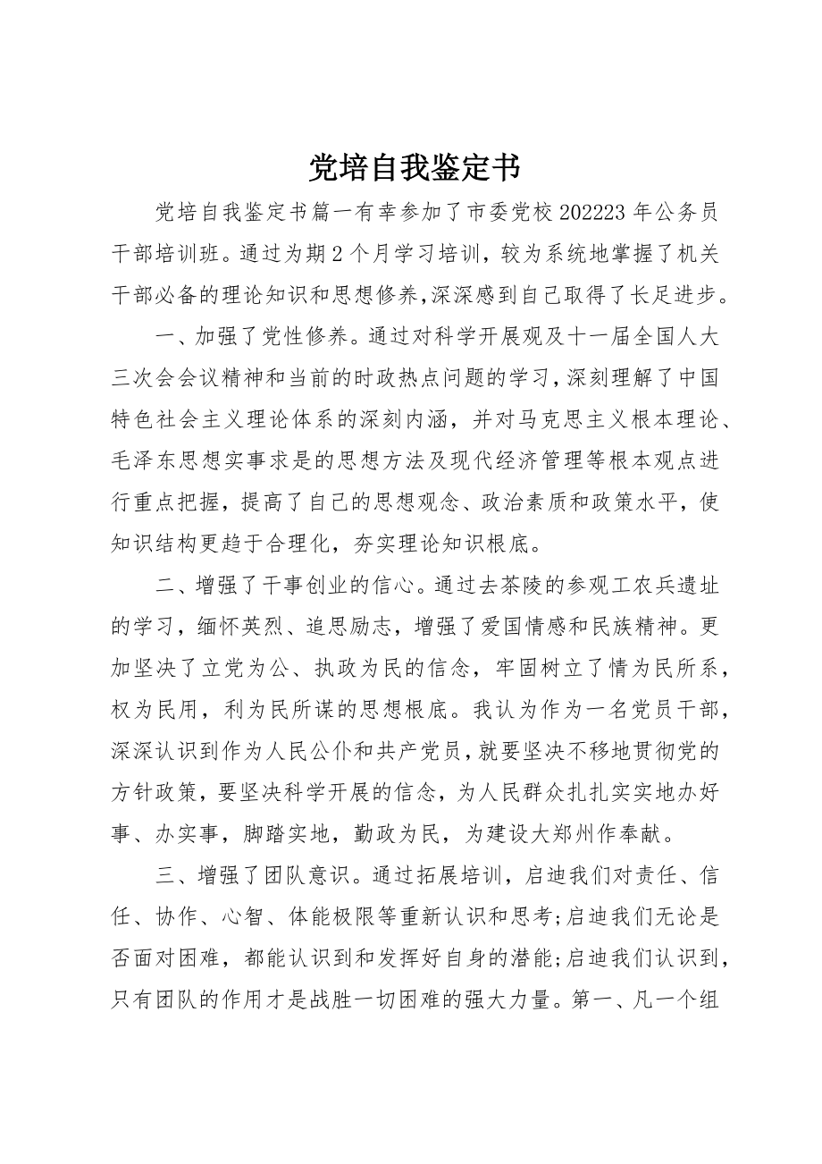 2023年党培自我鉴定书.docx_第1页