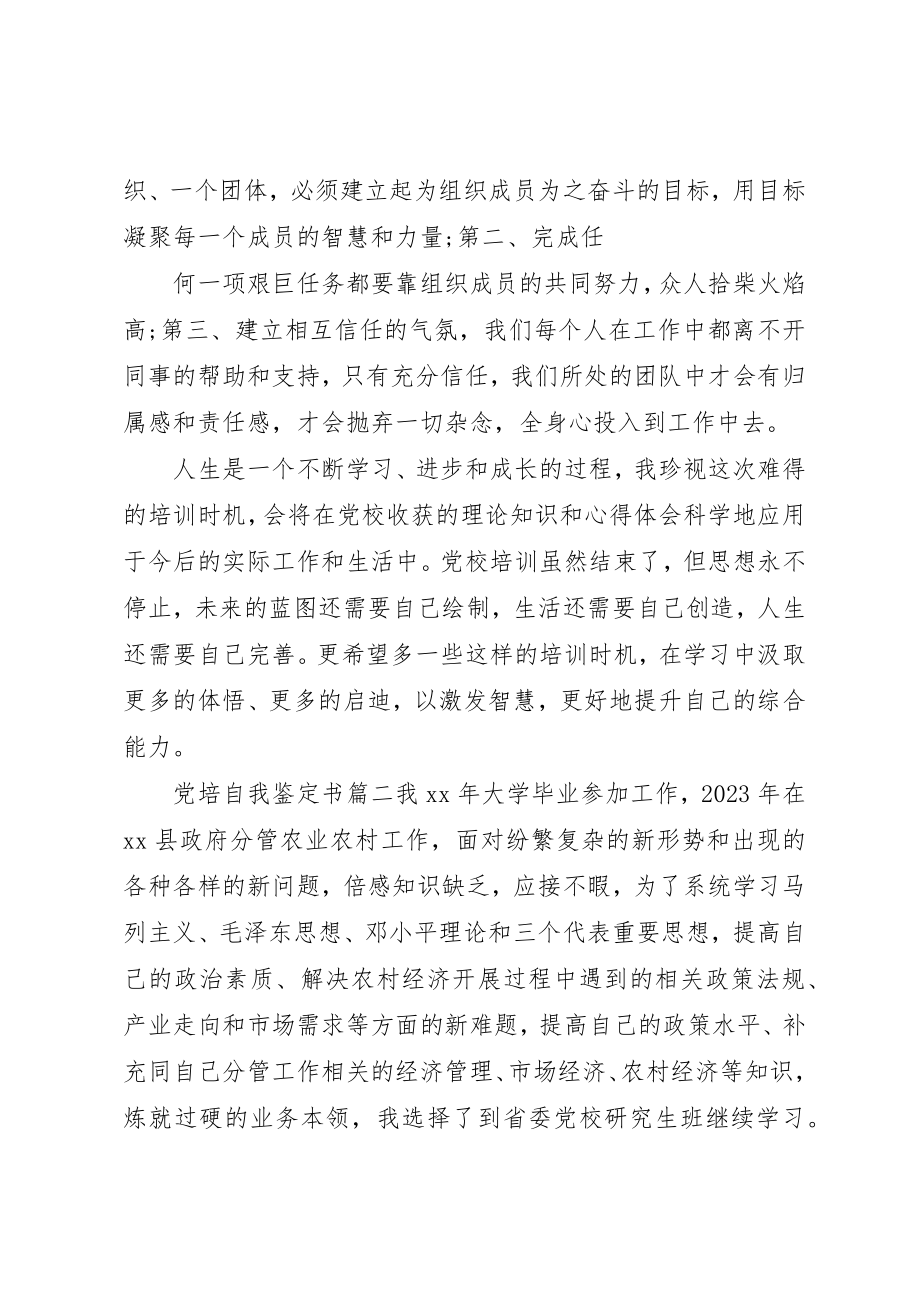 2023年党培自我鉴定书.docx_第2页