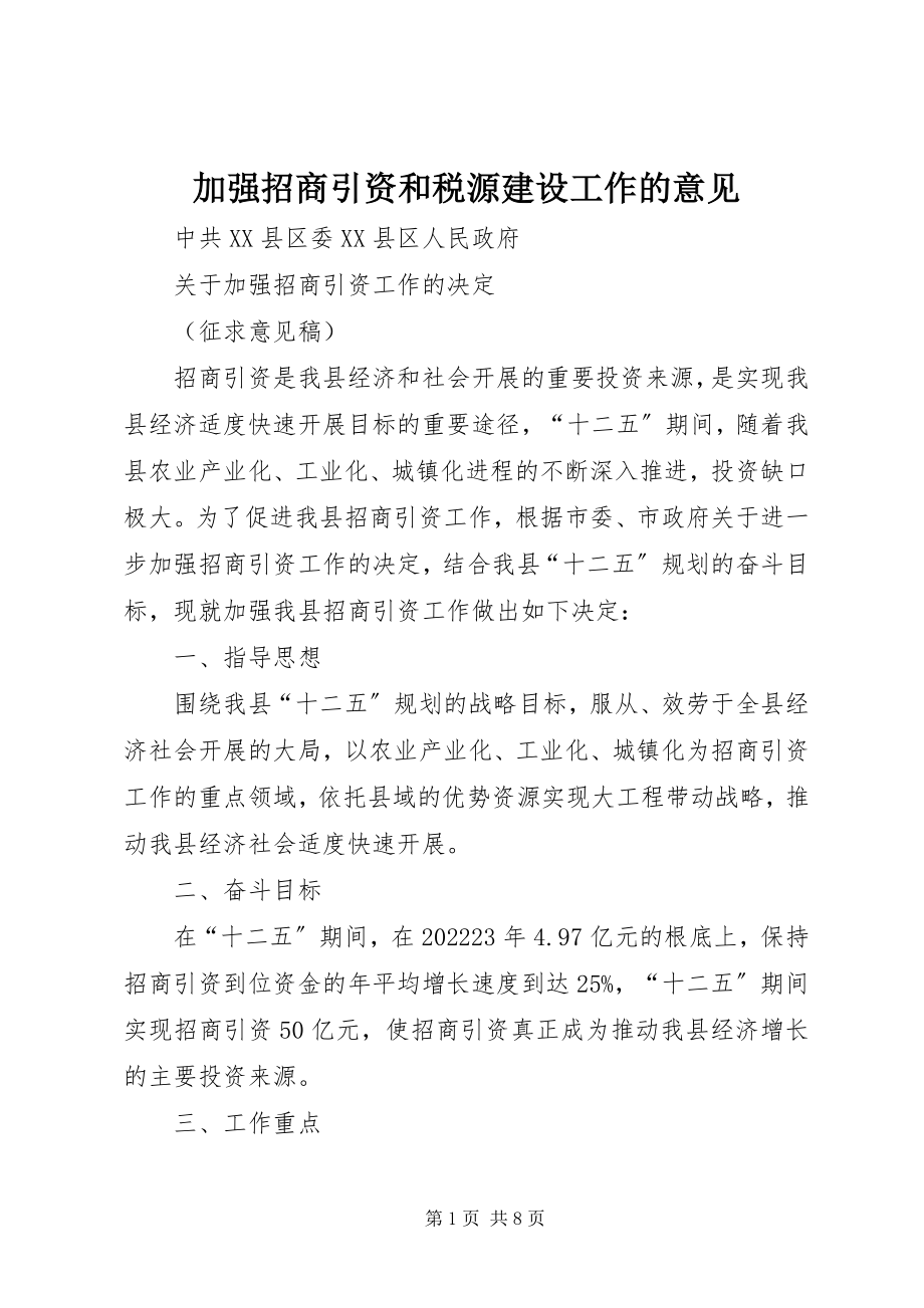 2023年加强招商引资和税源建设工作的意见.docx_第1页