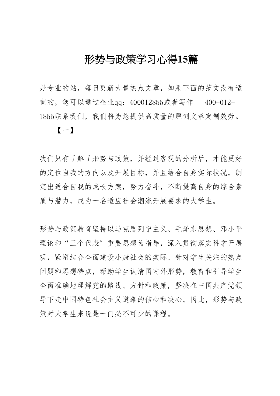 2023年形势与政策学习心得15篇.doc_第1页