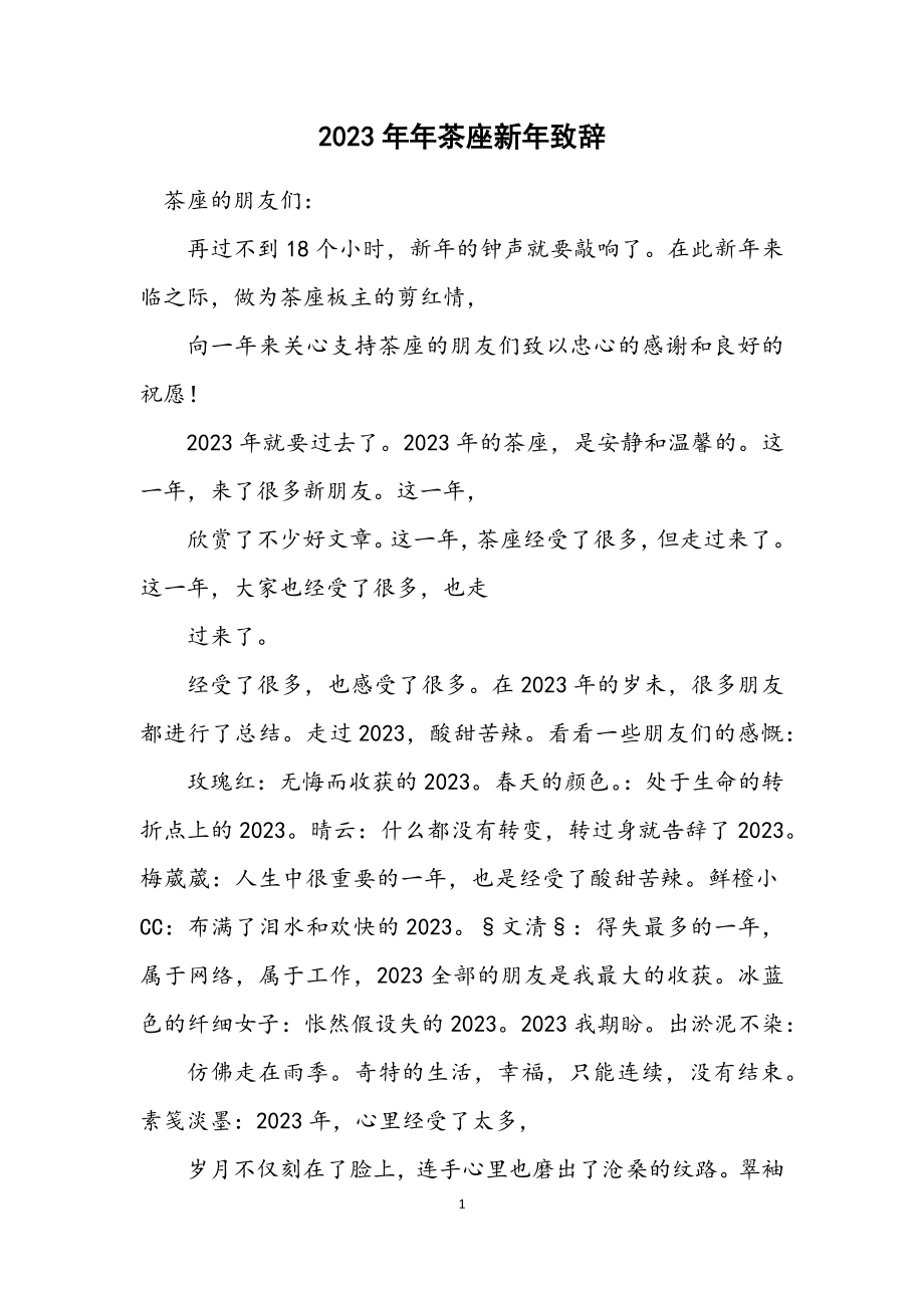 2023年茶座新年致辞.docx_第1页