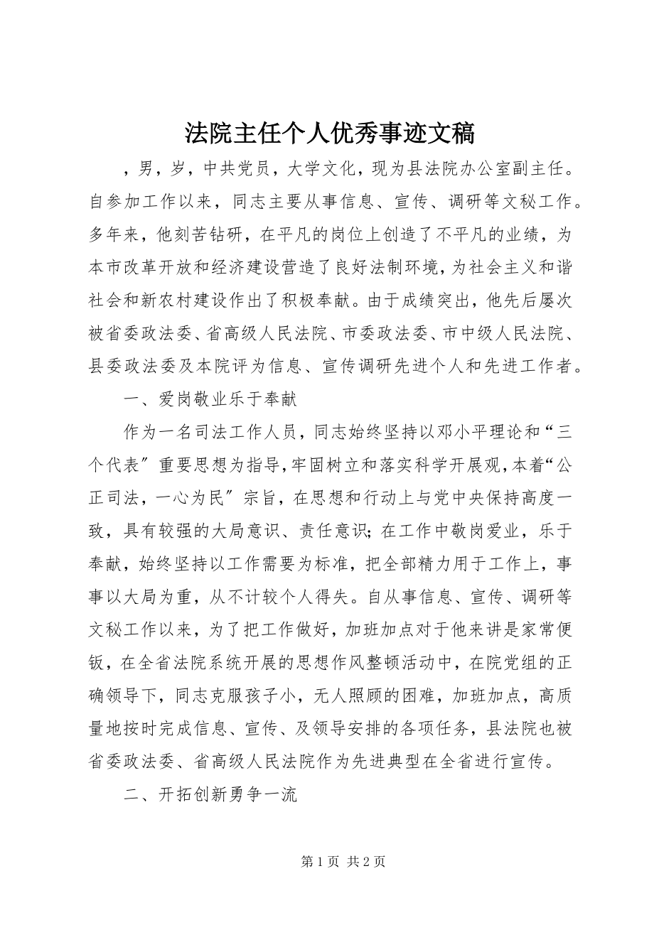 2023年法院主任个人优秀事迹文稿.docx_第1页