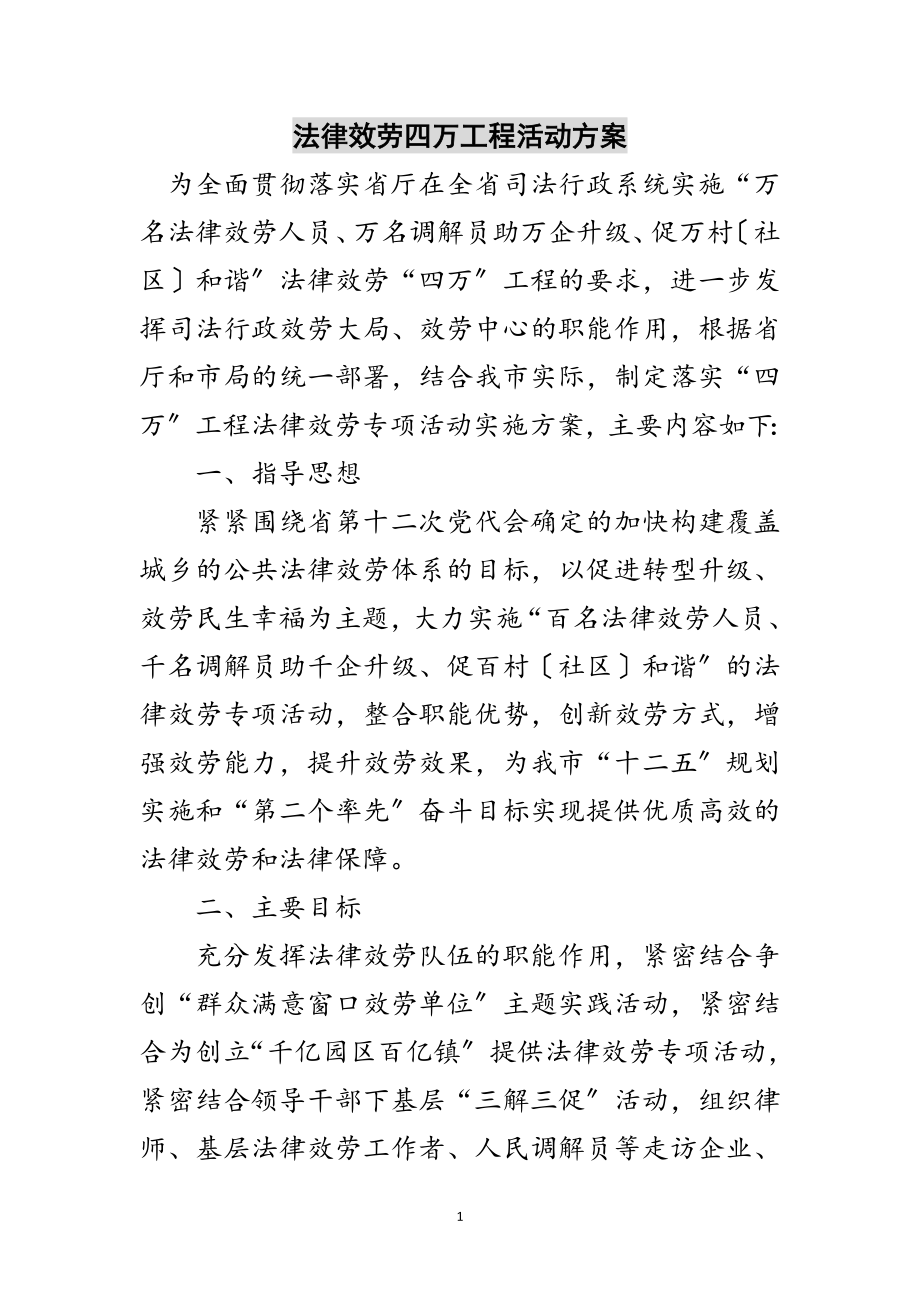 2023年法律服务四万工程活动方案范文.doc_第1页