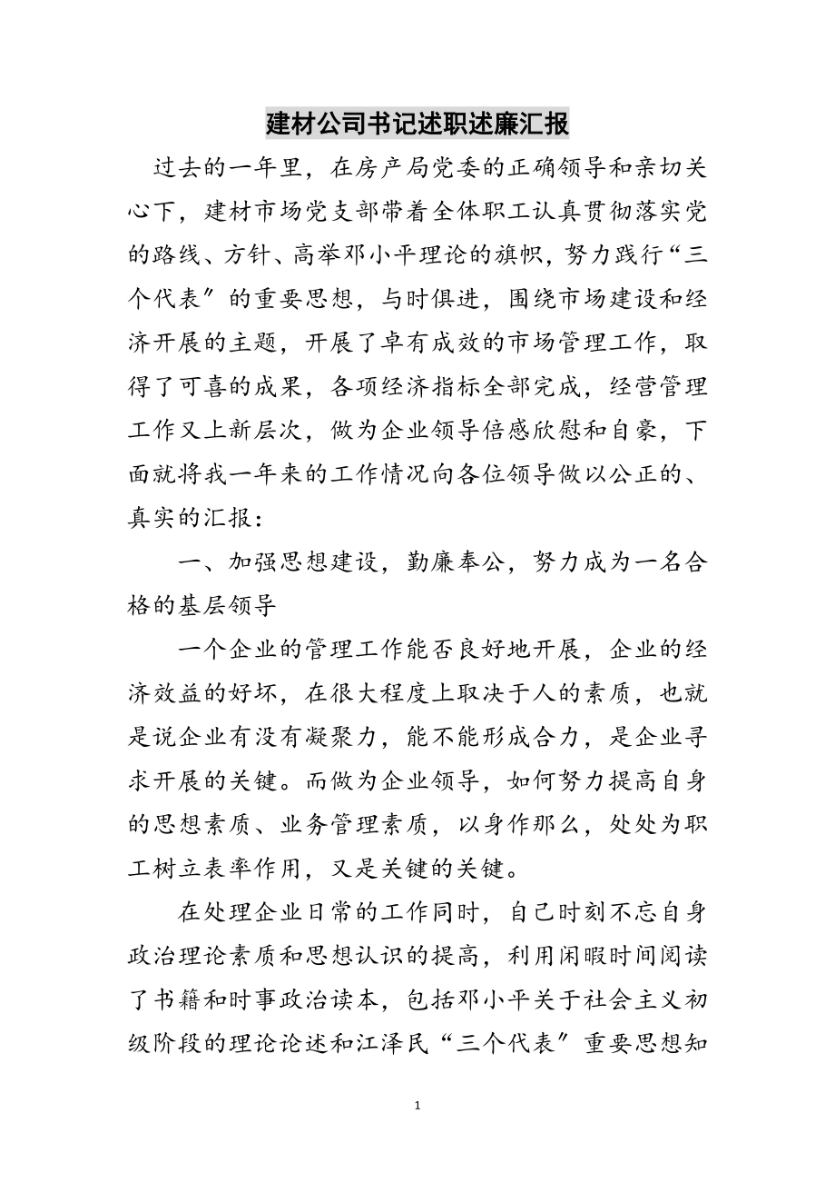 2023年建材公司书记述职述廉汇报范文.doc_第1页