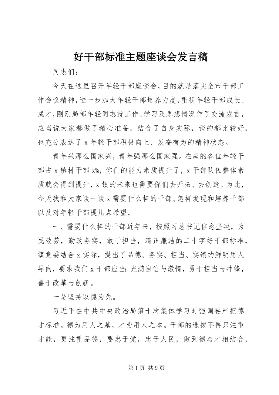 2023年好干部标准主题座谈会讲话稿.docx_第1页