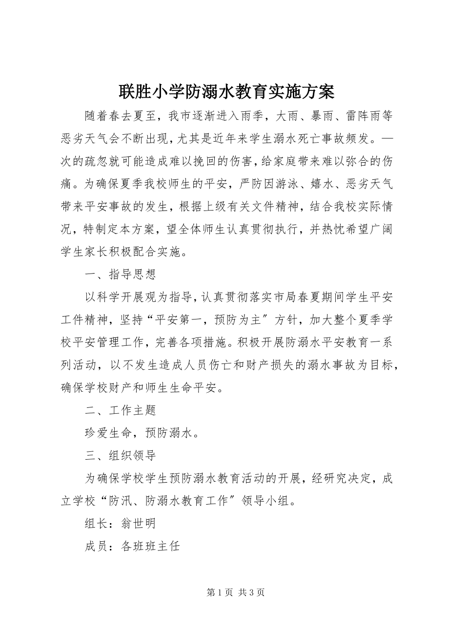 2023年联胜小学防溺水教育实施方案.docx_第1页