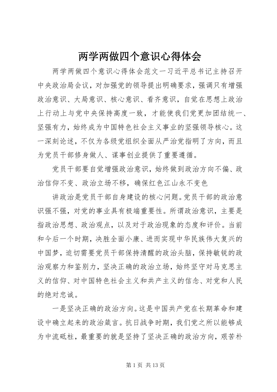 2023年两学两做四个意识心得体会.docx_第1页