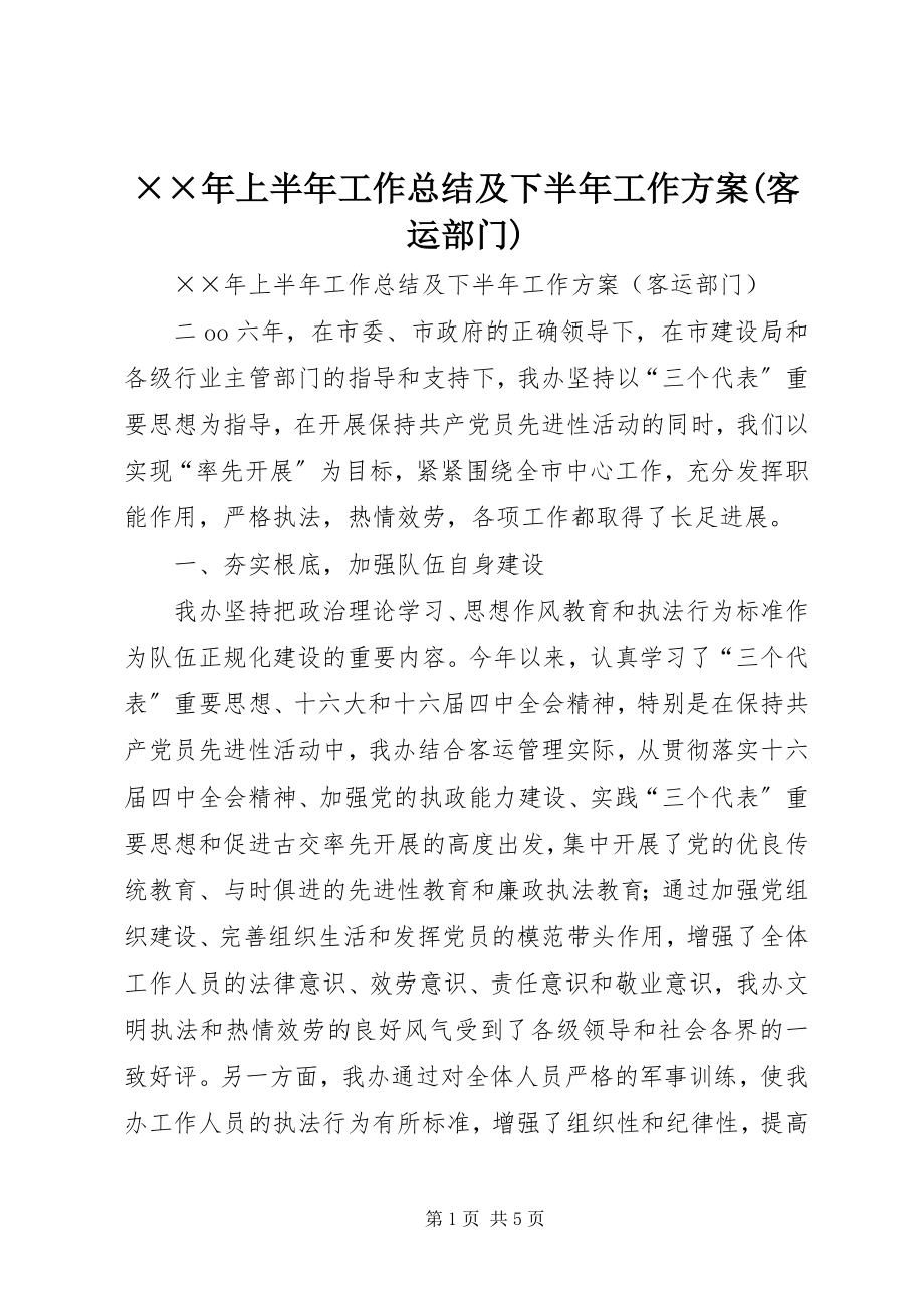 2023年上半年工作总结及下半年工作计划客运部门新编.docx_第1页