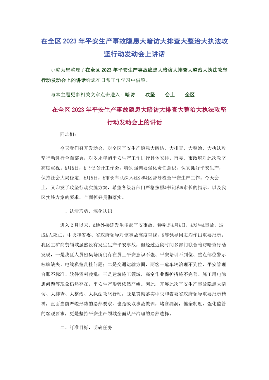 2023年在全区安全生产事故隐患大暗访大排查大整治大执法攻坚行动动员会上讲话.docx_第1页