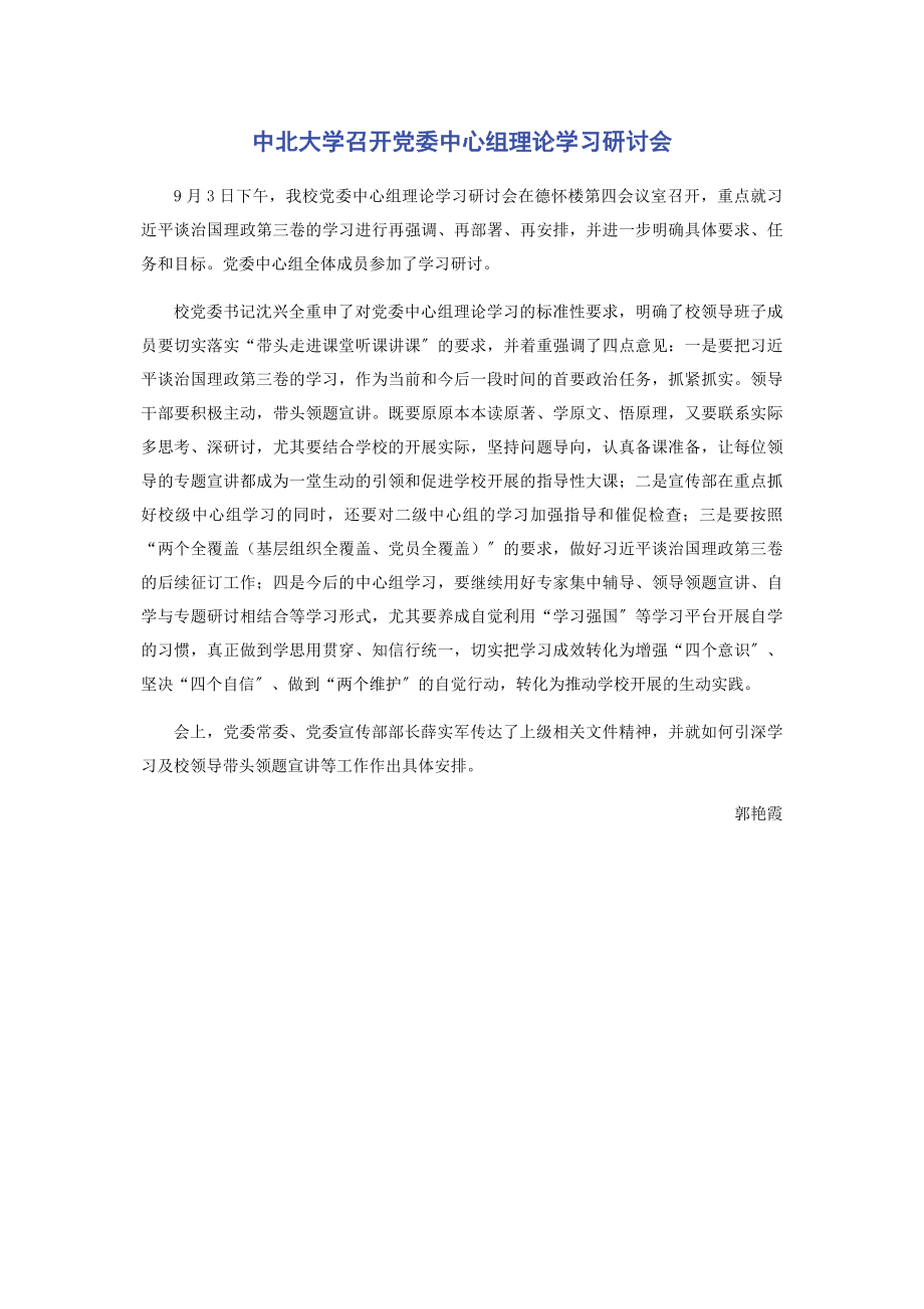 2023年中北大学召开党委中心组理论学习研讨会.docx_第1页