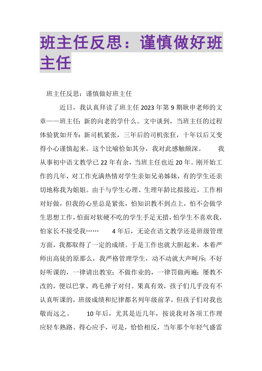 2023年班主任反思谨慎做好班主任.doc_第1页