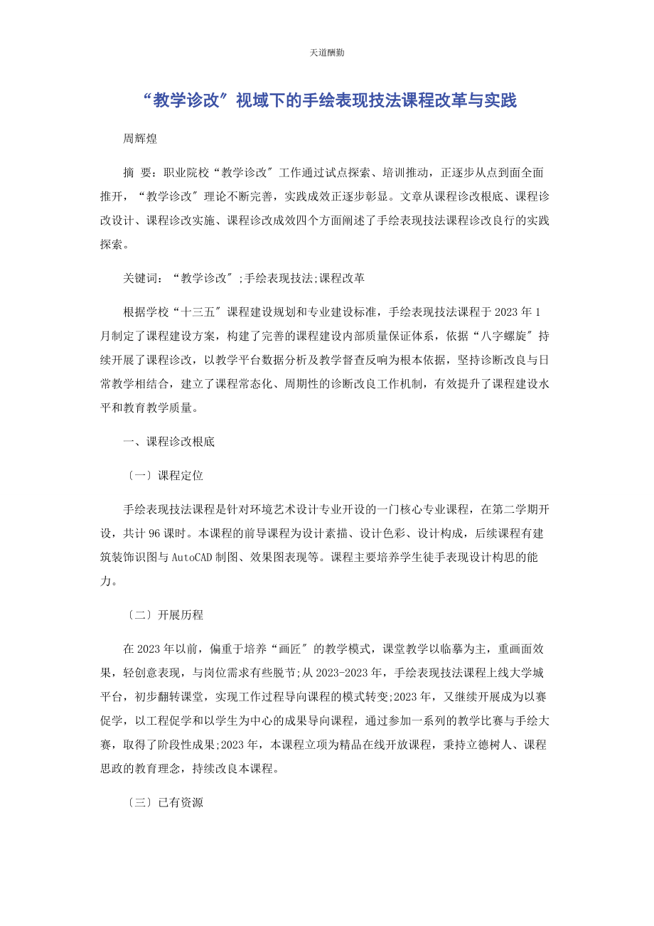 2023年“教学诊改”视域下的手绘表现技法课程改革与实践.docx_第1页