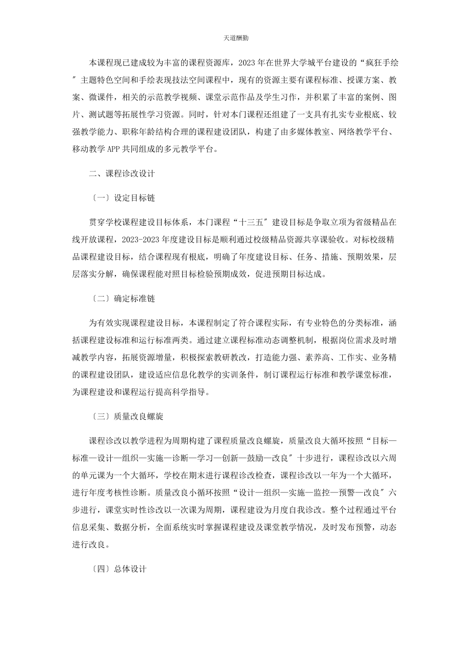 2023年“教学诊改”视域下的手绘表现技法课程改革与实践.docx_第2页