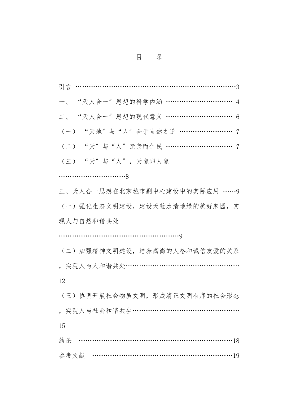 2023年合一思想在建设城市副中心中的实际应用.docx_第3页