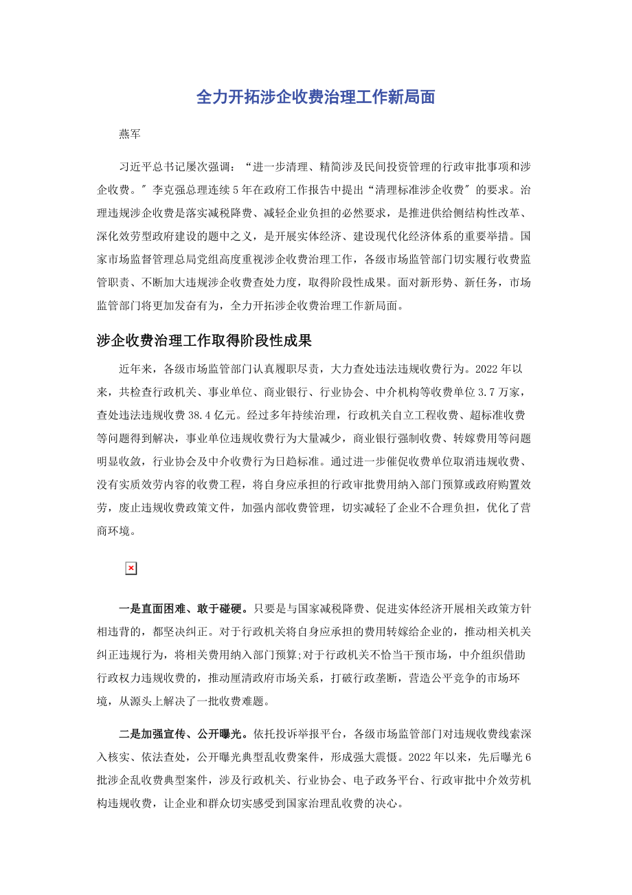 2023年全力开拓涉企收费治理工作新局面.docx_第1页