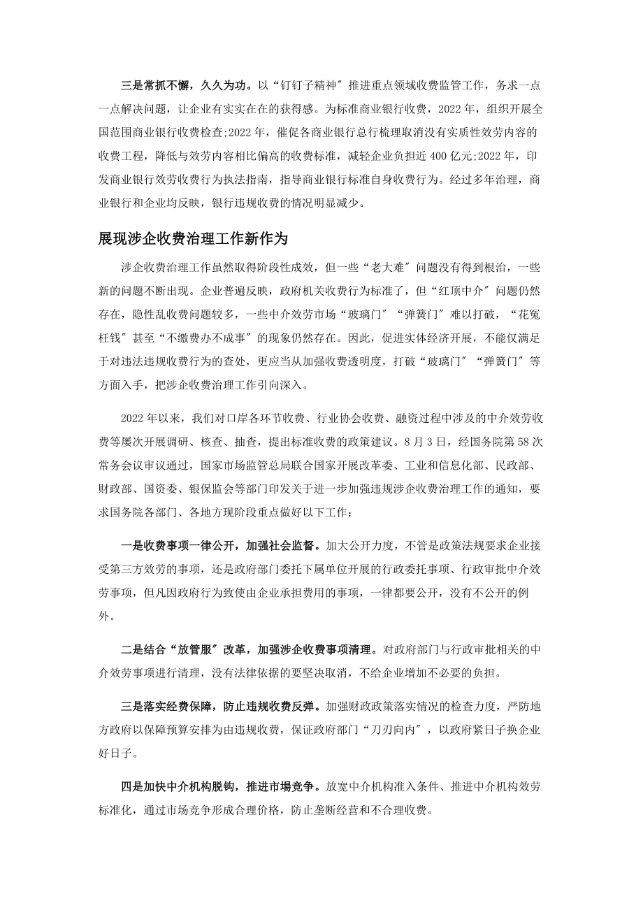 2023年全力开拓涉企收费治理工作新局面.docx_第2页