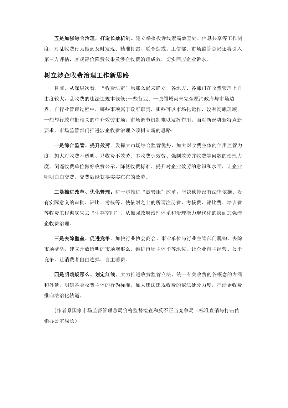 2023年全力开拓涉企收费治理工作新局面.docx_第3页