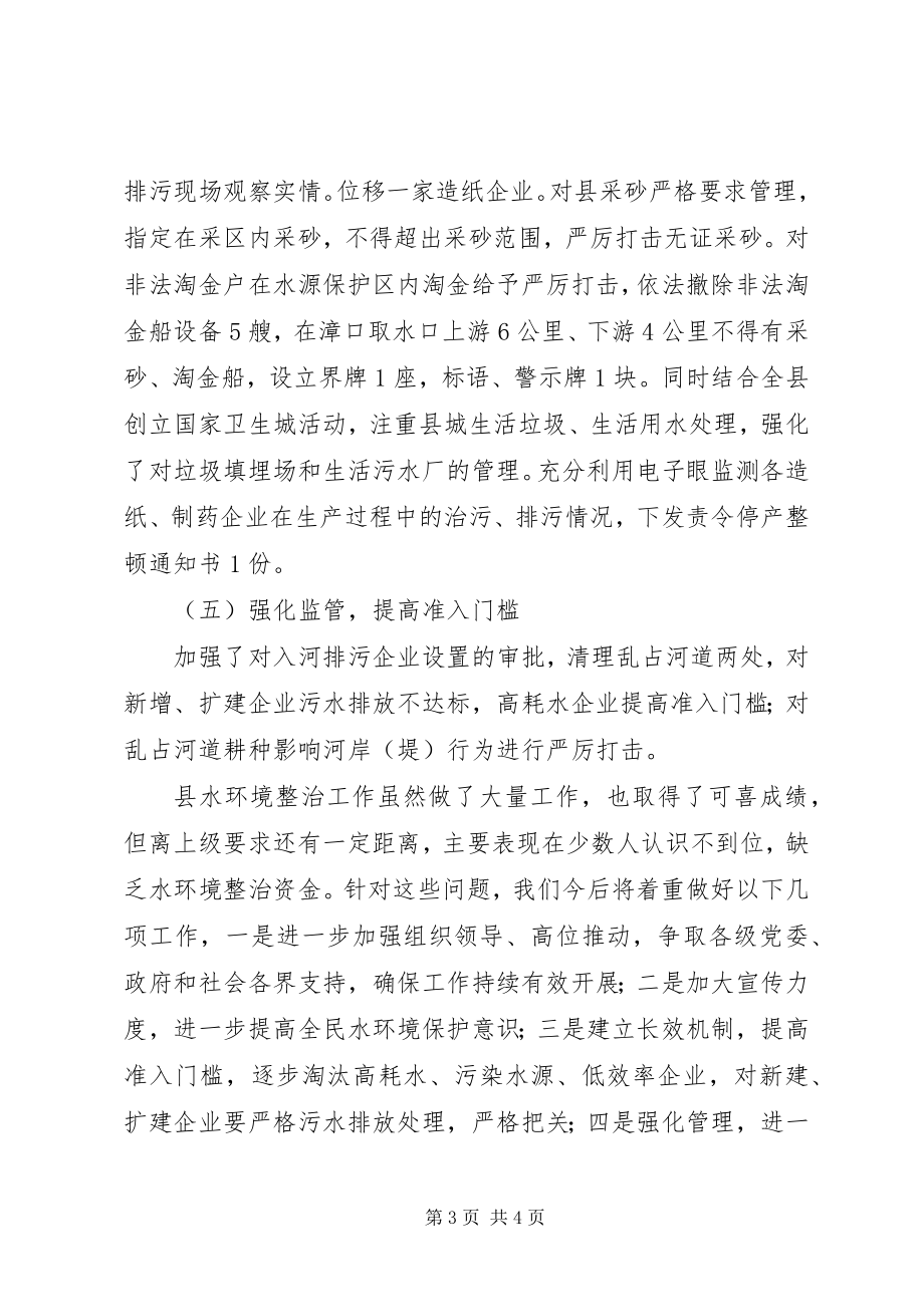 2023年水利局水环境整顿总结.docx_第3页