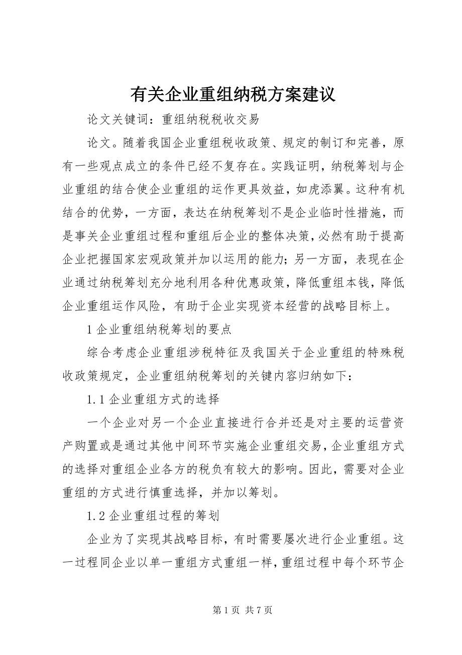 2023年有关企业重组纳税计划建议.docx_第1页