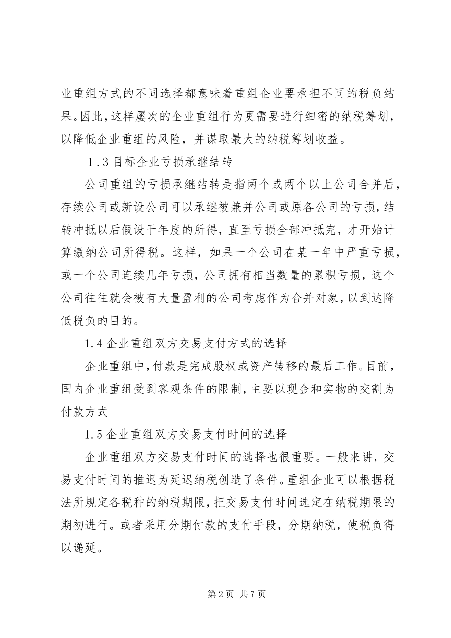 2023年有关企业重组纳税计划建议.docx_第2页