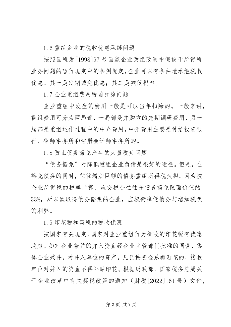 2023年有关企业重组纳税计划建议.docx_第3页