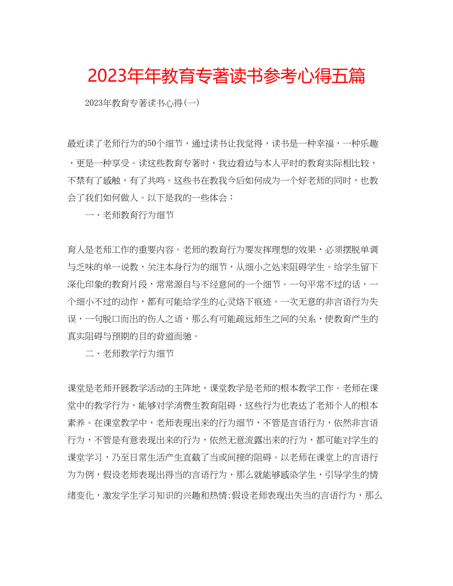 2023年教育专著读书心得五篇.docx_第1页