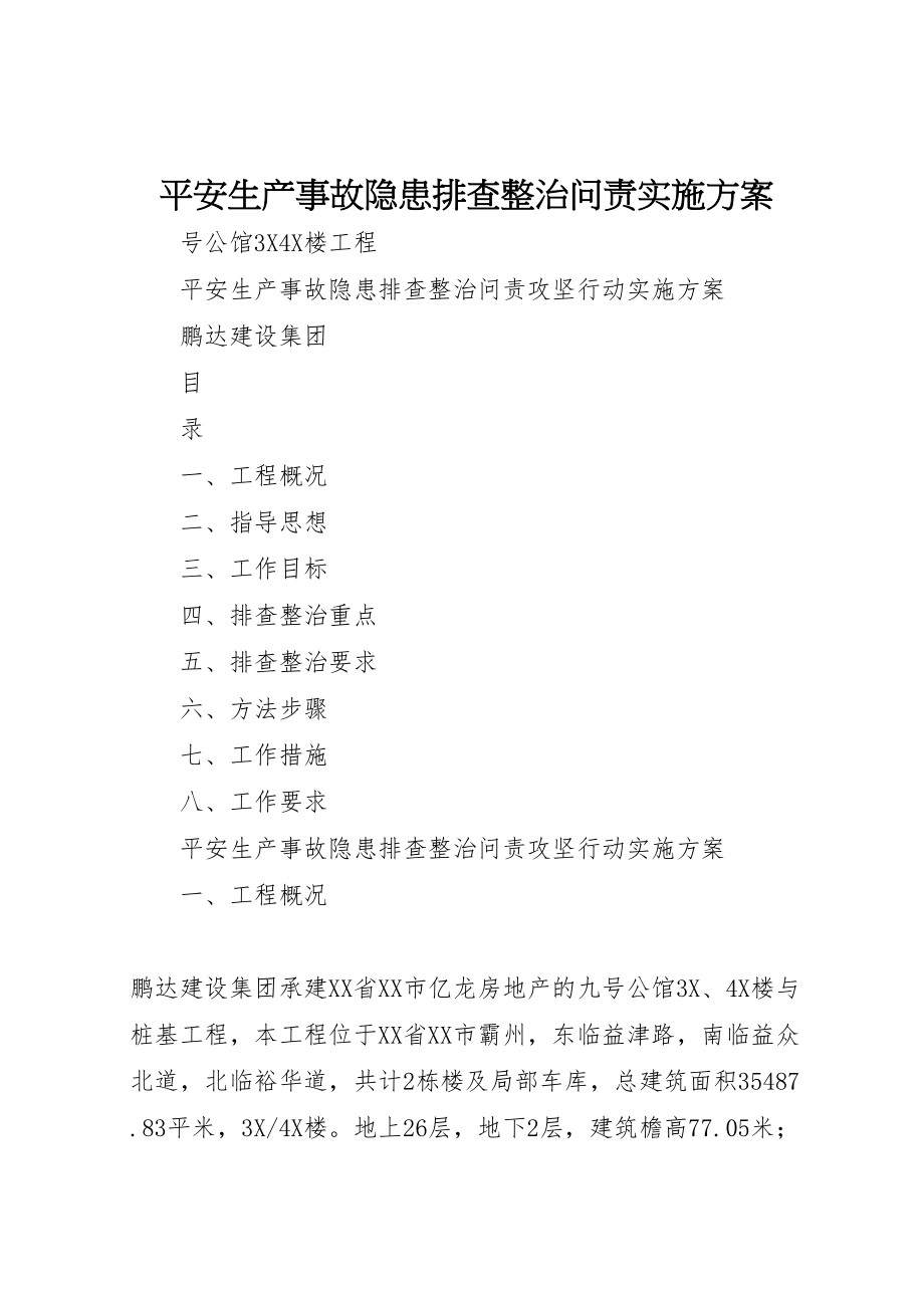 2023年安全生产事故隐患排查整治问责实施方案.doc_第1页