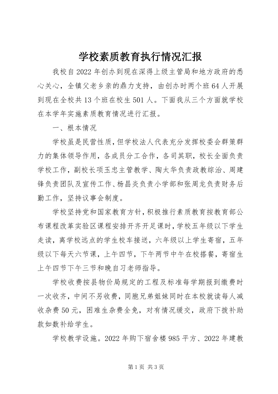 2023年学校素质教育执行情况汇报.docx_第1页