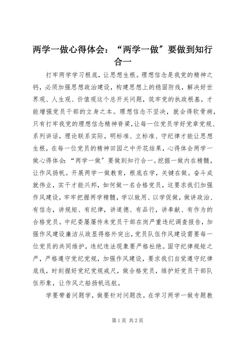 2023年两学一做心得体会“两学一做”要做到知行合一.docx_第1页